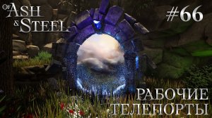 ПРОХОЖДЕНИЕ OF ASH AND STEEL: Рабочие телепорты #66