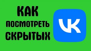 Как посмотреть вконтакте всех скрытых