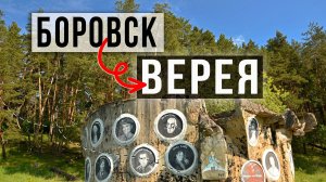 Поход с Боровска до Вереи. Два дня пешком вдоль реки Протвы