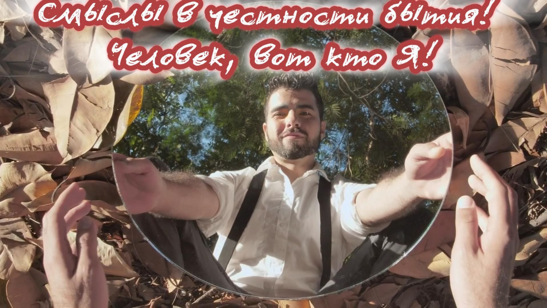 Смыслы в честности бытия!  Человек, вот кто Я! Премьера композиции!