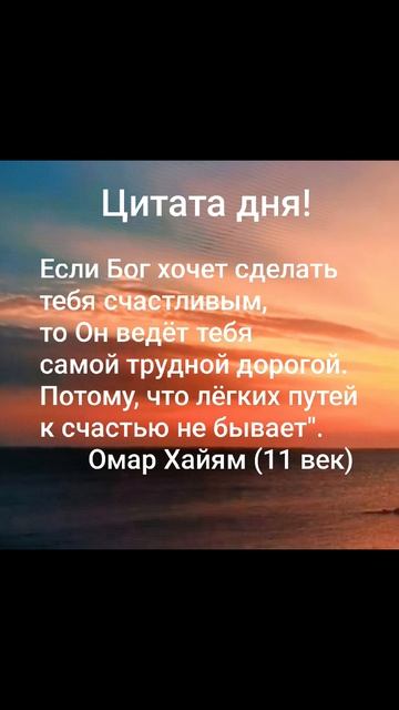 Мудрость: 11 в.🌟 Цитата:"Если Бог хочет сделать тебя счастливым, то..." Омар Хайям #мысли #развитие смотреть онлайн