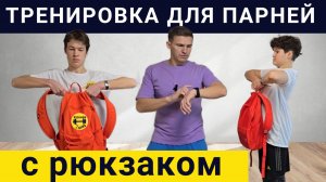 Тренировка с рюкзаком для мальчиков 12-17 лет - Упражнения для подростков с рюкзаком