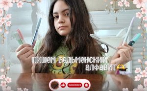 заполняем ведьменский алфавит🫶