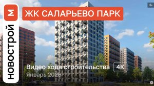 Обзор ЖК «Саларьево парк» / Ход строительства / январь 2026 г.