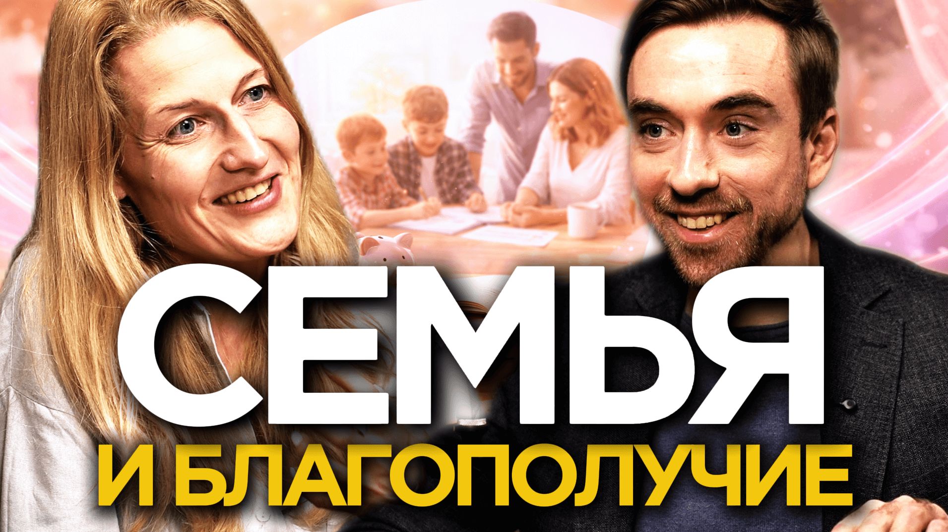 ПЛАН СЧАСТЛИВОЙ СЕМЬИ: почему без ДЕНЕГ он не работает | Анна Деньгина