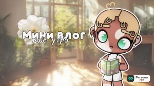 аватар ворлд.˙🌷 ིྀ˙|•.мини влог - моё утро!!.˙ ☁ ིྀ˙_ᥲ᥎ᥲ𝗍ᥲr ᥕ᥆rᥣძ_