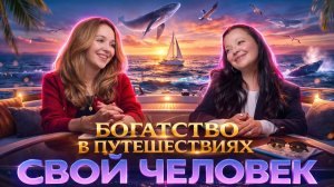 Богатство в путешествиях. Как Елена Снежко научилась исполнять мечты.