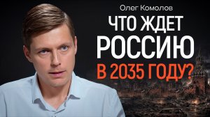 Капитализм рухнет? Роботы, бедность и олигархи. Экономист Олег Комолов | КОПАНЦЕВ