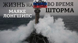 Один на маяке Лонгшипс: шторм Горетти