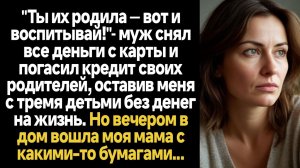 ИСТОРИИ ИЗ ЖИЗНИ/Муж снял все деньги с карты и оплатил кредит своим родителям