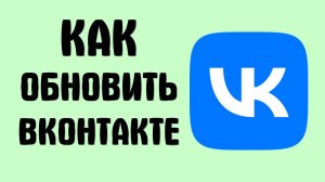 Как обновить вконтакте