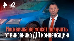 Москвичка год не может получить от виновника ДТП компенсацию за разбитую машину