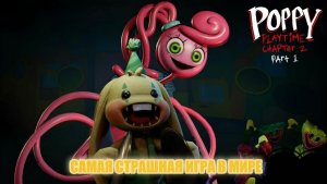 Поиграл Один из самых пугаеших игр!!!😱😱😱 Poppy Playtime 2 МАМА МНЕ СТРАШНО😱😱