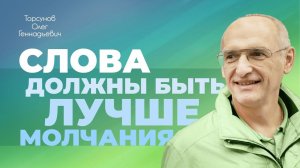 «Лучший язык — тщательно сдерживаемый, а лучшая речь — тщательно обдуманная».(Торсунов О. Г.)