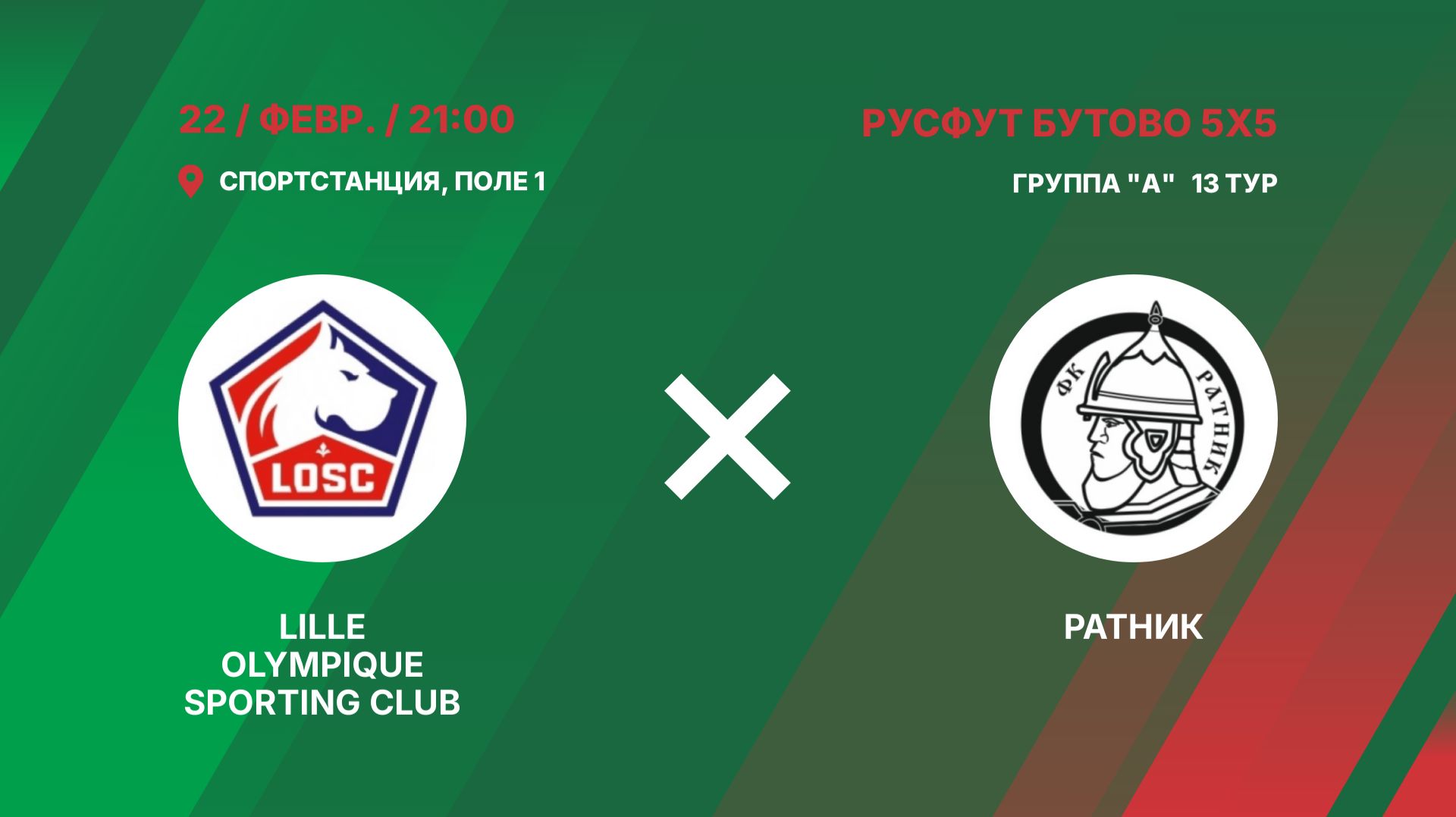 Lille Olympique Sporting Club - Ратник