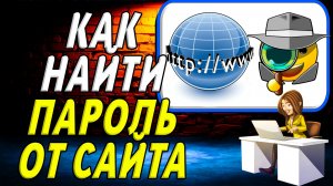 Как найти пароль от сайта