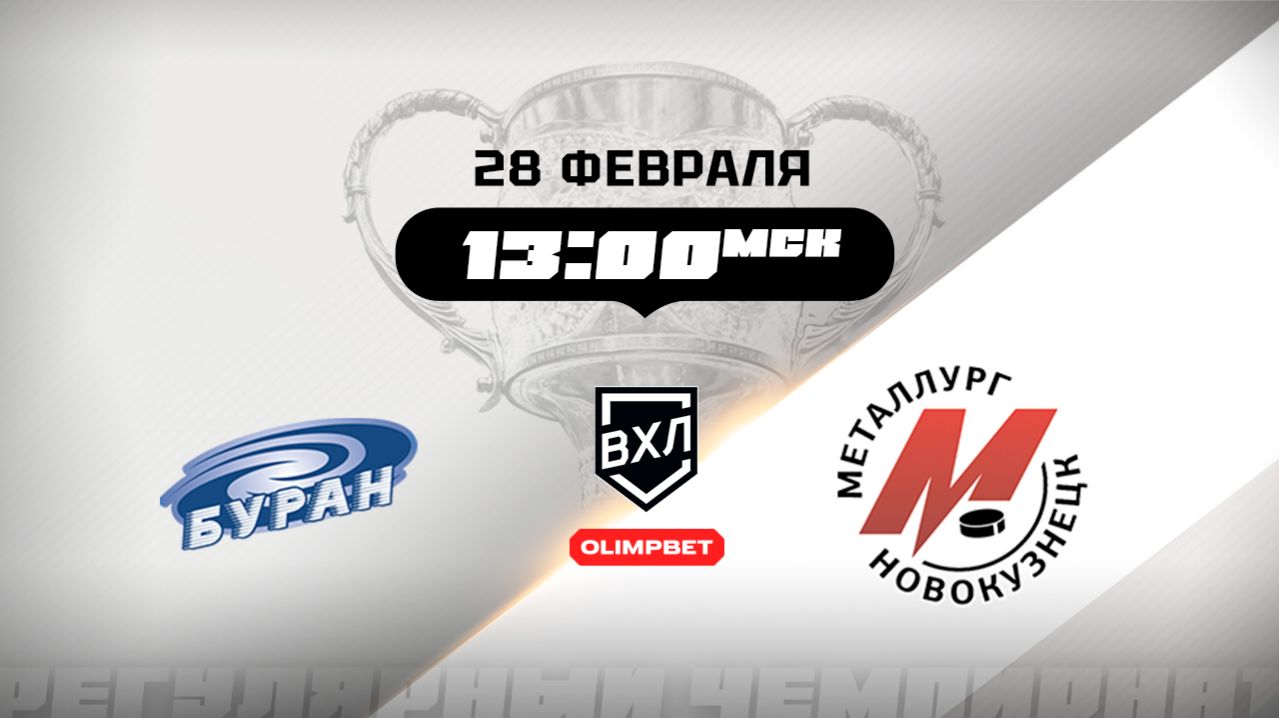 Буран (Воронеж) - Металлург (Новокузнецк)