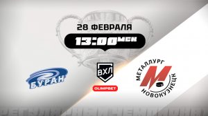 Буран (Воронеж) - Металлург (Новокузнецк)