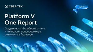 Platform V OneReport. Создание jrxml-шаблона отчета и генерация предпросмотра документа в браузере