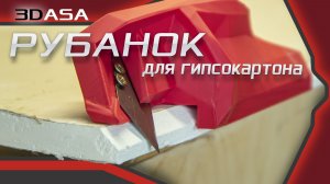 РУБАНОК для гипсокартона