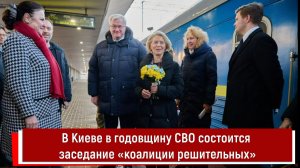 В Киеве в годовщину СВО состоится заседание «коалиции решительных»