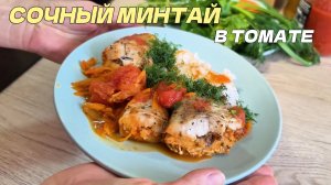 Сочный минтай в томатном соусе с рисом — рецепт полезного ужина