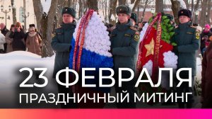 В честь Дня защитника Отечества в новгородском Кремле прошёл митинг