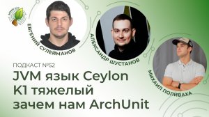 JVM язык Ceylon, K1 тяжелый, зачем нам ArchUnit | Spring АйО Подкаст №52
