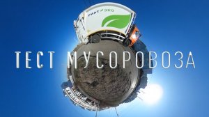 Тест мусоровоза 16м3 Камаз 53605