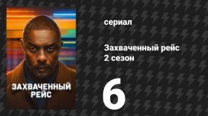 Захваченный рейс 2 сезон 6 серия «Развязка» (сериал, 2026)