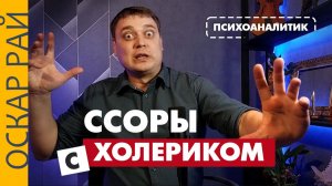 Характер ХОЛЕРИКА • Инструкция по выживанию • Ссора с холериком