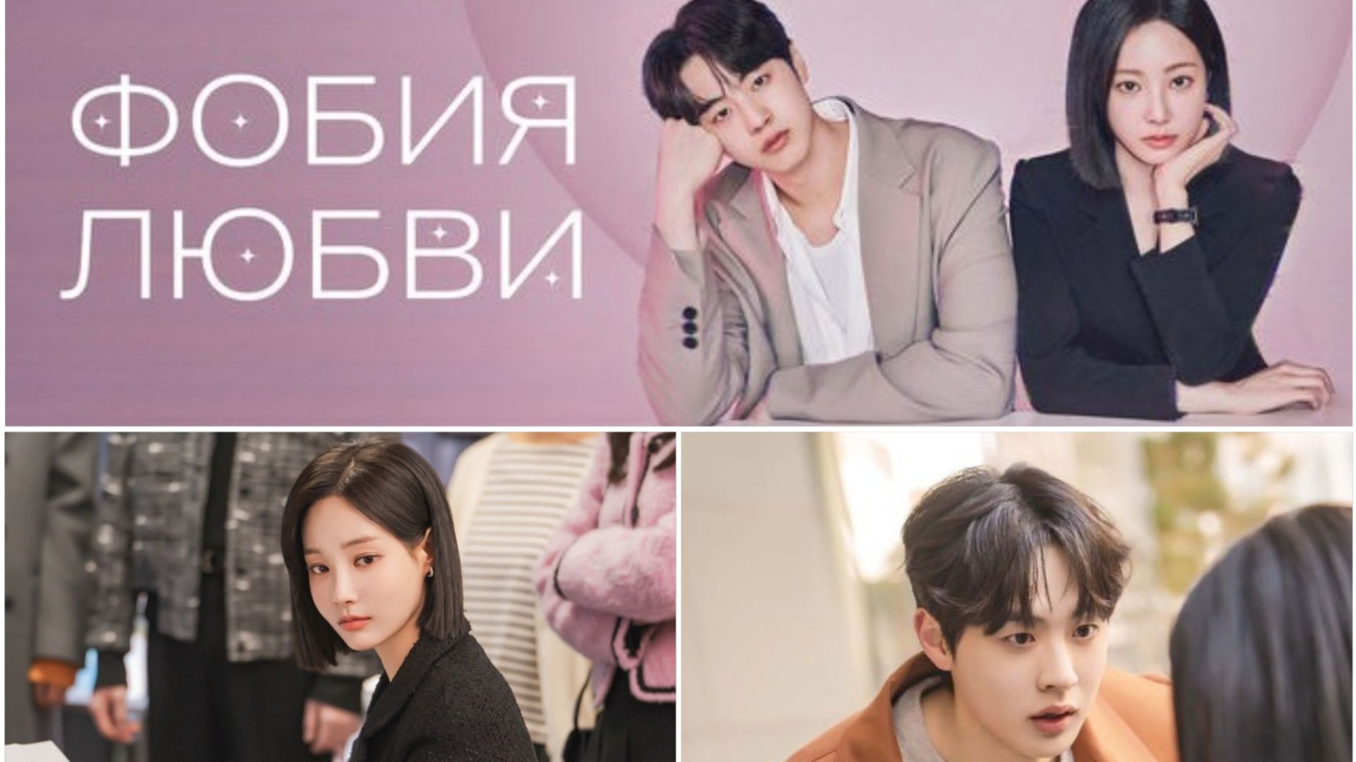 Трейлер сериала «Фобия любви» 2026 год🔥
