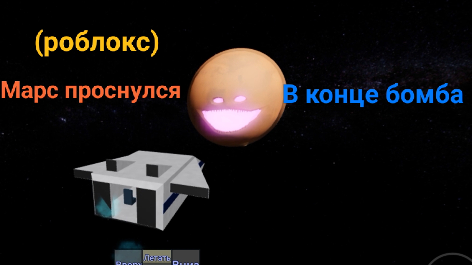 (роблокс) Луна проснулась: Марс проснулся