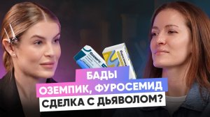 БАДы, Оземпик, Фуросемид. Сделка с Дьяволом?