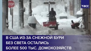 В США из-за снежной бури без света остались более 500 тыс. домохозяйств
