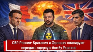 СВР России: Британия и Франция планируют передать ядерную бомбу Украине