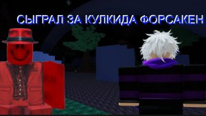 🔻СЫГРАЛ ЗА КУЛКИДА ФОРСАКЕН🔺