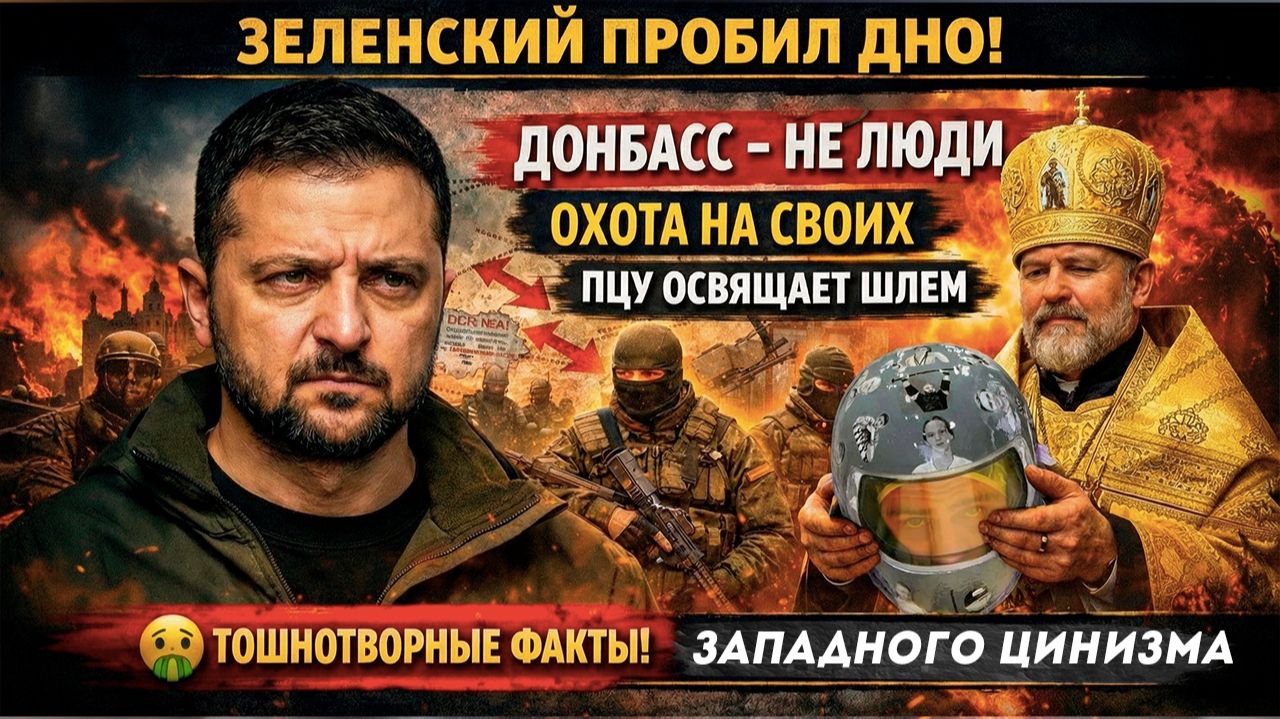 «Охотой на людей» занялись спецслужбы Зеленского! ПЦУ сделала «реликвией» шлем Гераскевича! смотреть онлайн