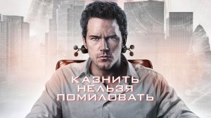 Казнить нельзя помиловать (2026)