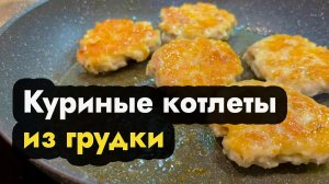 Куриные котлеты рубленные из грудки - вкусные котлеты из рубленной куриной грудки