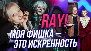RAY!: дочь Глюк’oZы о музыке, случайностях и искренности | Подкаст на ОТС — 24 февраля