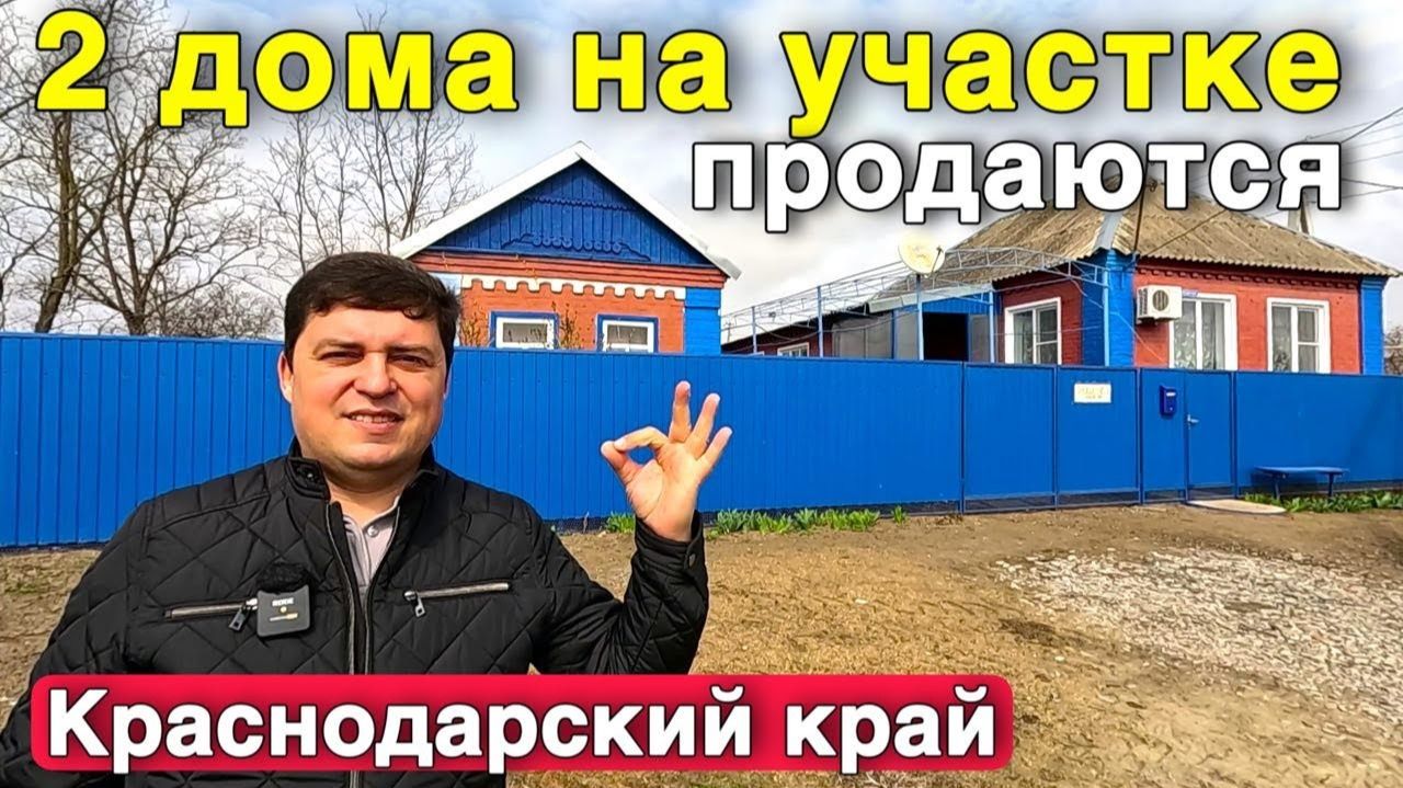 Продается два дома на участке в Краснодарском крае за 3 300 000 рублей . смотреть онлайн