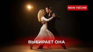 Новая песня «Выбирает она»