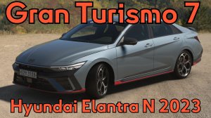"Hyundai Elantra N 2023: Взрывной корейский характер в Gran Turismo 7"