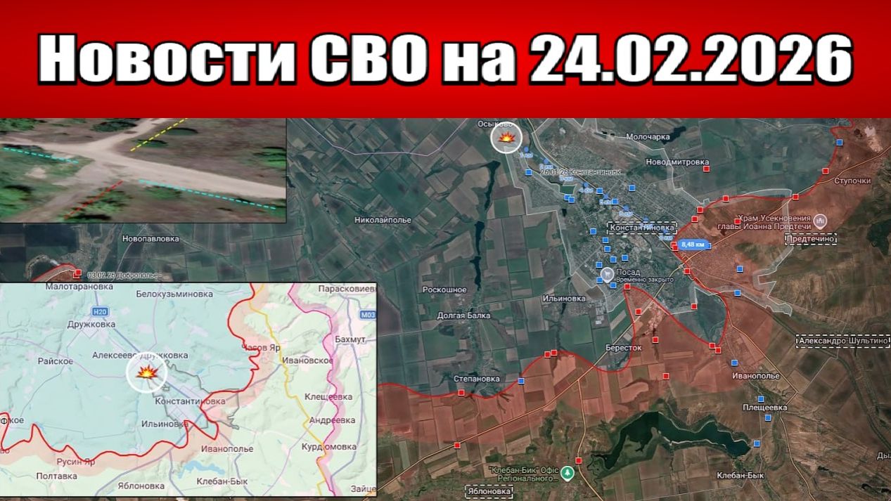 Последние новости с фронта СВО и карта боевых действий на Украине сегодня 24.02.2026 смотреть онлайн
