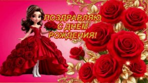 С днем рождения! Красивая музыкальная открытка с днем рождения!