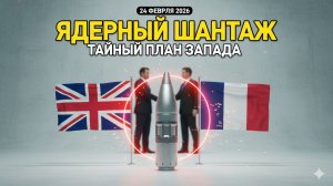 ЯДЕРНЫЙ УДАР ЗАПАДА: БРИТАНИЯ И ФРАНЦИЯ ТАЙНО ВООРУЖАЮТ КИЕВ!