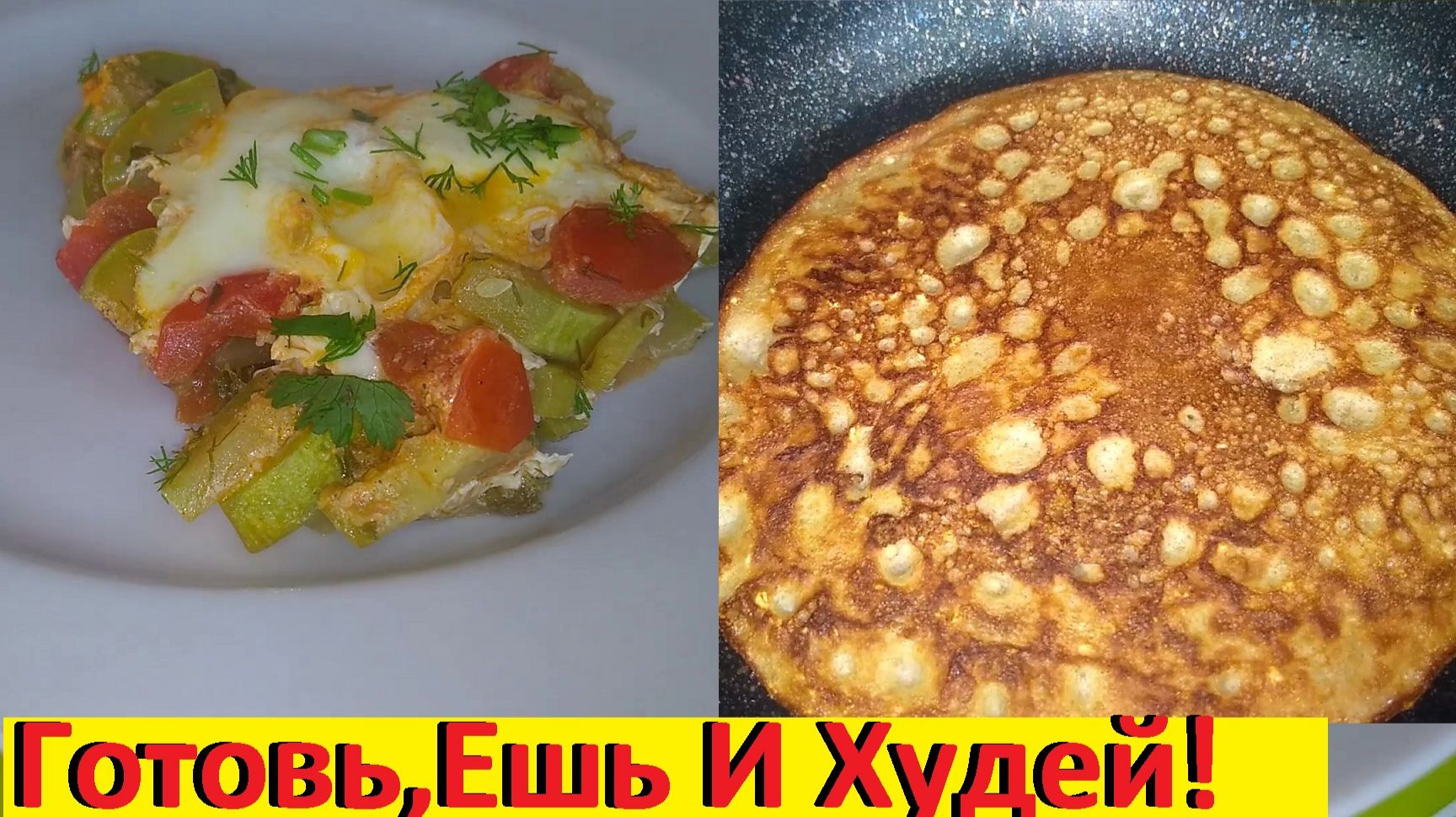 На Завтрак Яйца С Овощами И Гречневые Пышки. Рецепты ПП, Вкусно И Просто! смотреть онлайн