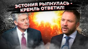 Эстония захотела разместить ядерное оружие! Кремль объяснил, чем это закончится...