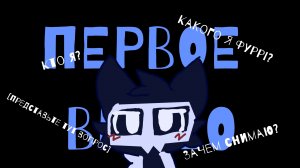 Фёрст видос